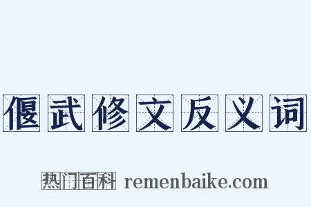 偃武修文反义词是什么意思的图片